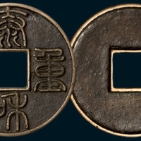金代泰和重宝（直径45mm）