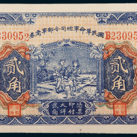 民国十五年（1926年）国民革命军总司令部军需券贰角