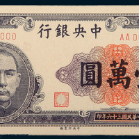 民国三十六年（1947年）中央银行壹万圆单正、反样票各一枚