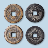 道光万年背“吉祥”、“双全”吉语对钱