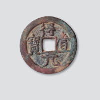 唐末史思明铸得壹元宝