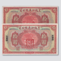 民国十三年（1924年）黑龙江广信公司拾圆二枚
