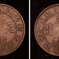 壬寅江南省造光绪元宝每元当制钱十文铜元合背