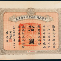民国九年（1920年）中华民国财政部定期国库券拾圆一组四枚