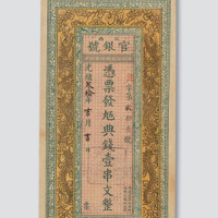 光绪三十年（1904年）江西官钱局壹串文