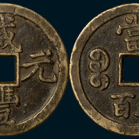 清代咸丰元宝宝泉局当五百黄铜（直径56mm）