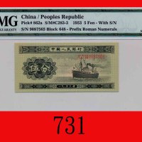 一九五三年中国人民银行伍分The Peopl Bank of China, 5 Fen, 1953,  9087565. PMG EPQ 67 Superb Gem UNC