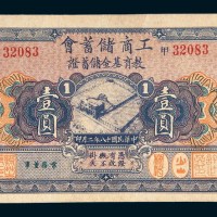 民国十八年（1929年）工商储蓄会教育基金储蓄证壹圆