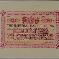 中国通商银行1898年是上海壹元单面试色票