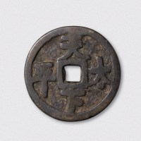 元代天下太平吉语钱（直径42mm）