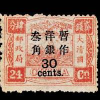 慈禧寿辰初版大字短距30分/24分银