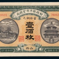 民国四年（1915年）财政部平市官钱局山西当拾铜元壹佰枚