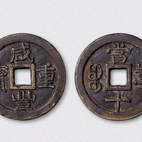 清代咸丰重宝宝泉局当十铁母（直径37mm）