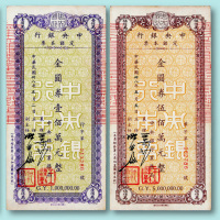中央银行本票伍拾万、壹佰万、伍佰万面值（签名不同）共七种
