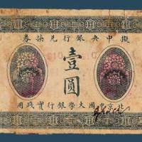 民国六年（1917）北京中国大学银行