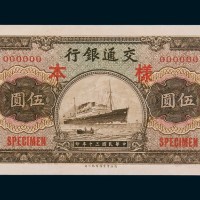 民国三十年（1941年）交通银行伍圆单正、反样票各一枚