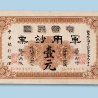 中华民国军用钞票壹元纸币一枚