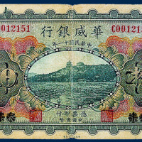 华威银行拾圆一枚