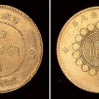 民国元年军政府造四川铜币当制钱五十文