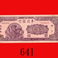 民国三十七年东北银行地方流通劵贰佰伍拾圆。八五新Tung Pei Bank of China, $250, 1948, s/n 700683. Good XF