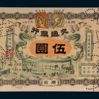 宣统元年（1909年）交通银行广东伍圆