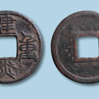 南宋建炎重宝篆书
