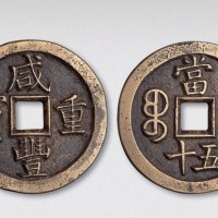 清代咸丰重宝宝泉局当五十母钱小样（直径45mm）