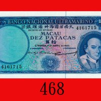 1963年大西洋国海外汇理银行拾圆。全新Banco Nacional Ultramarino, 10 Patacas, 1963, s/n 4161715. UNC