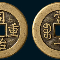 清代同治重宝宝源局当十母钱（直径34mm）