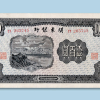 民国三十七年（1948年）关东银行壹佰圆纸币一枚