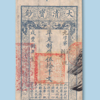 咸丰八年（1858年）大清宝钞伍拾千文