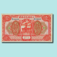 民国十九年（1930年）安徽六安县地方银号壹圆