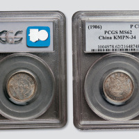光绪年造户部丙午中字壹钱 PCGS MS 62