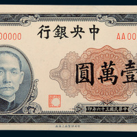 民国三十六年（1947年）中央银行壹万圆单正、反样票各一枚