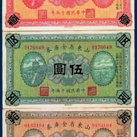 山东省金库券壹圆、伍圆、拾圆各一枚