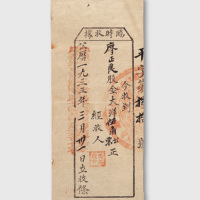 “中华苏维埃共和国江西胜利县XX委员会”股金大洋5角之“临时收据”一件