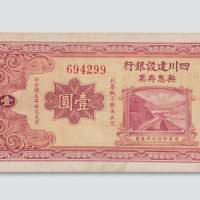 1934年四川建设银行无息存票壹圆