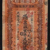 光绪三十四年北京户部银行凭票取京平足银贰两正纸币一枚