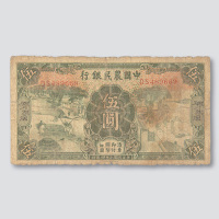 民国二十四年（1935年）中国农民银行伍圆