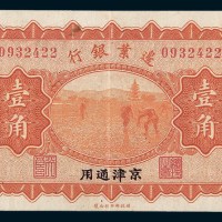 民国十四年（1925年）边业银行京津通用壹角