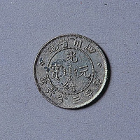 四川省造光绪元宝三分六厘一枚