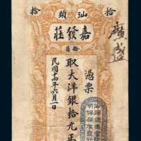 民国十四年（1925年）汕头嘉发庄拾元