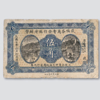 民国七年（1918年）黑龙江筱绥芬商会发行临时辅币伍角