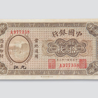 民国八年（1919年）中国银行九江铜元拾枚