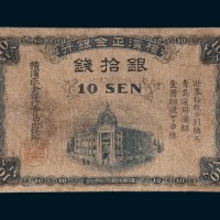 横滨正金银行青岛银拾钱