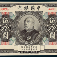 中国银行袁世凯像伍拾圆样票