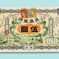 宣统元年交通银行广东伍圆注销票一枚