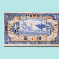 福建银行壹圆、伍圆、拾圆各一枚