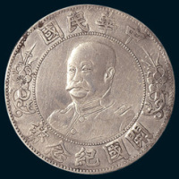 1912年黎元洪像开国纪念币壹圆三枚