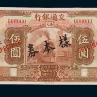 民国十六年（1927年）交通银行奉天伍圆单正、反样票各一枚